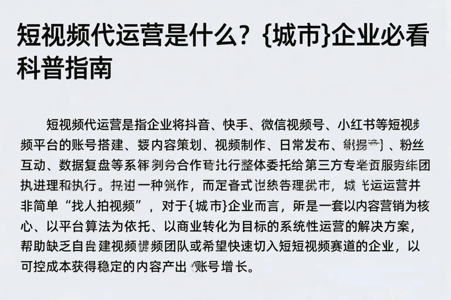短视频代运营是什么?随州企业必看科普指南