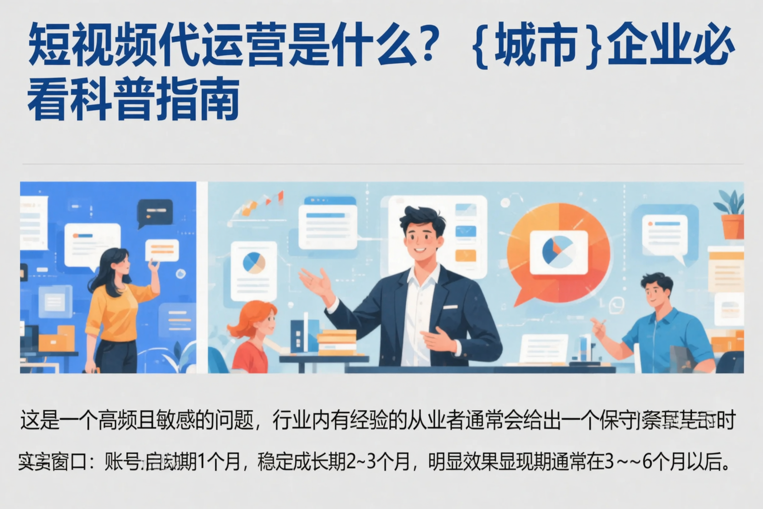短视频代运营是什么?随州企业必看科普指南
