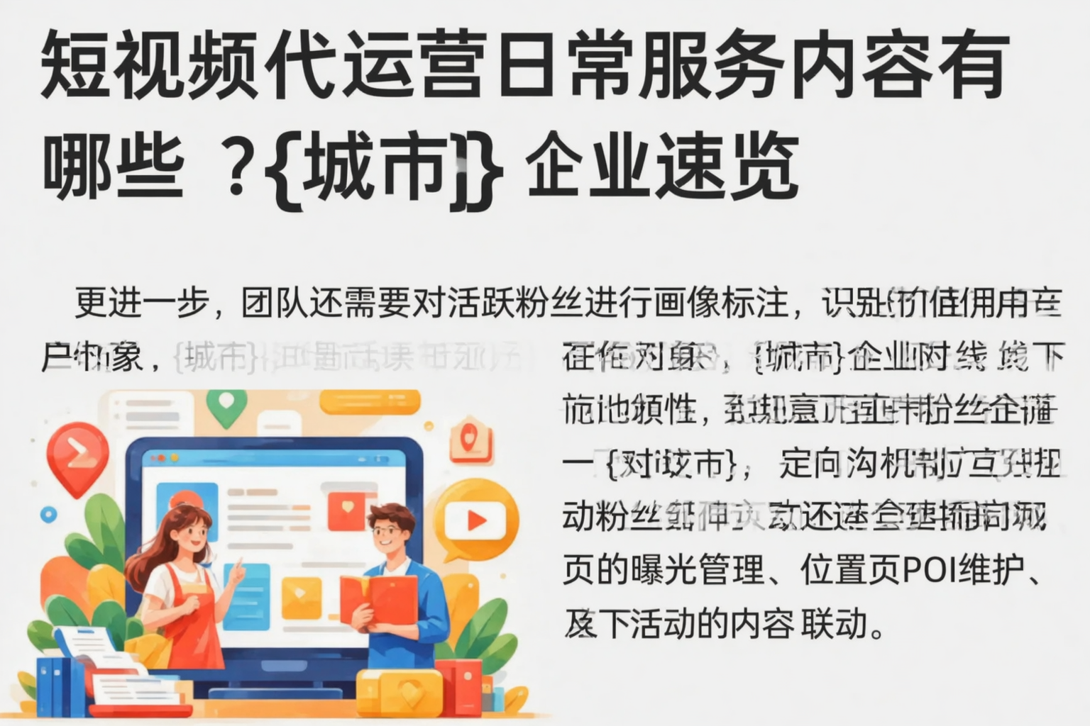短视频代运营日常服务内容有哪些?随州企业速览