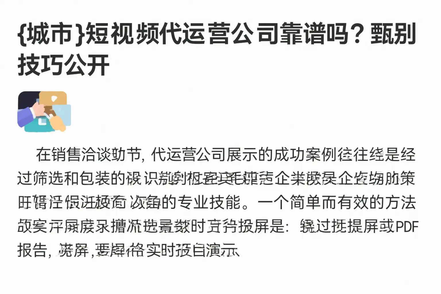 随州短视频代运营公司靠谱吗？甄别技巧公开