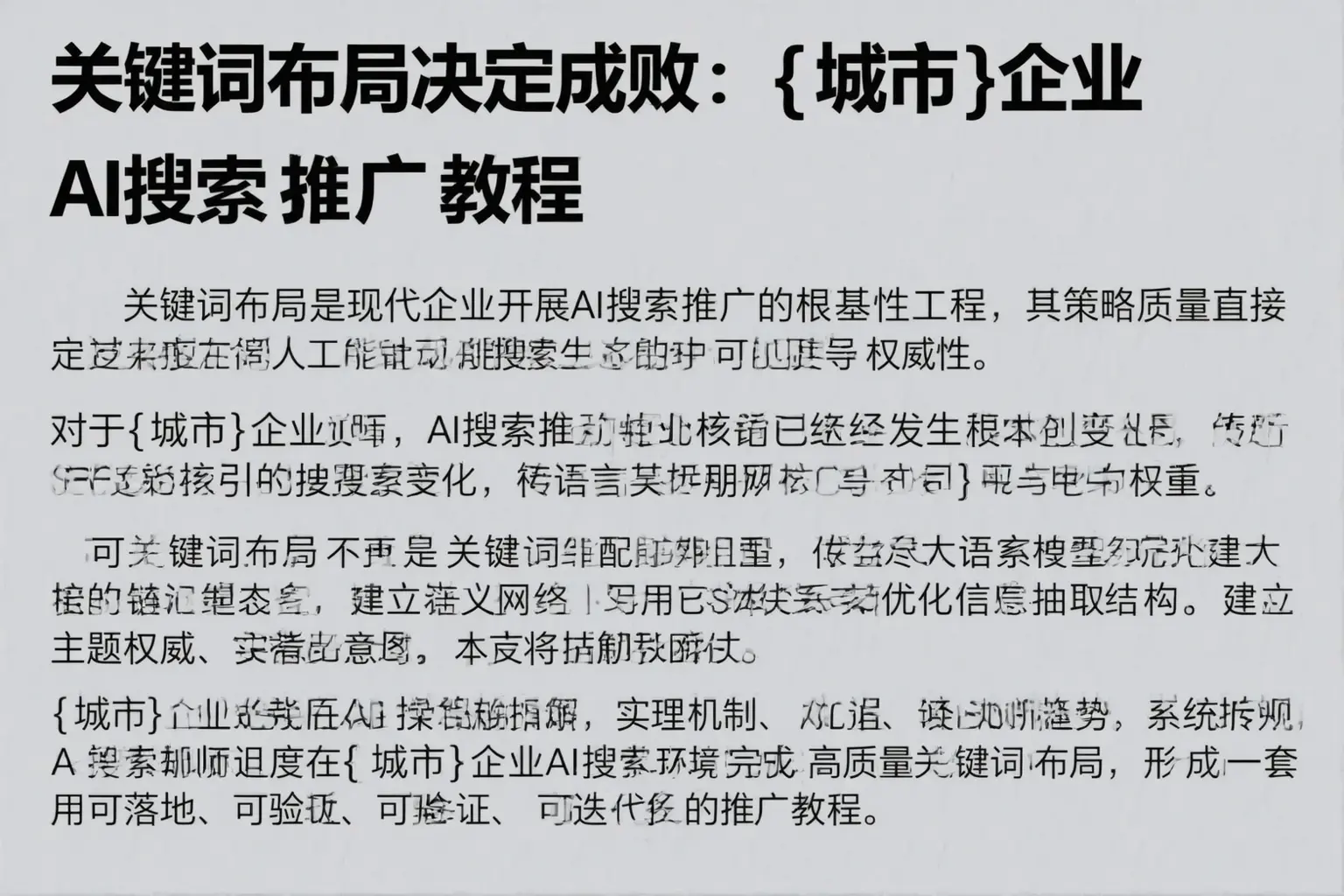 关键词布局决定成败：随州企业AI搜索推广教程