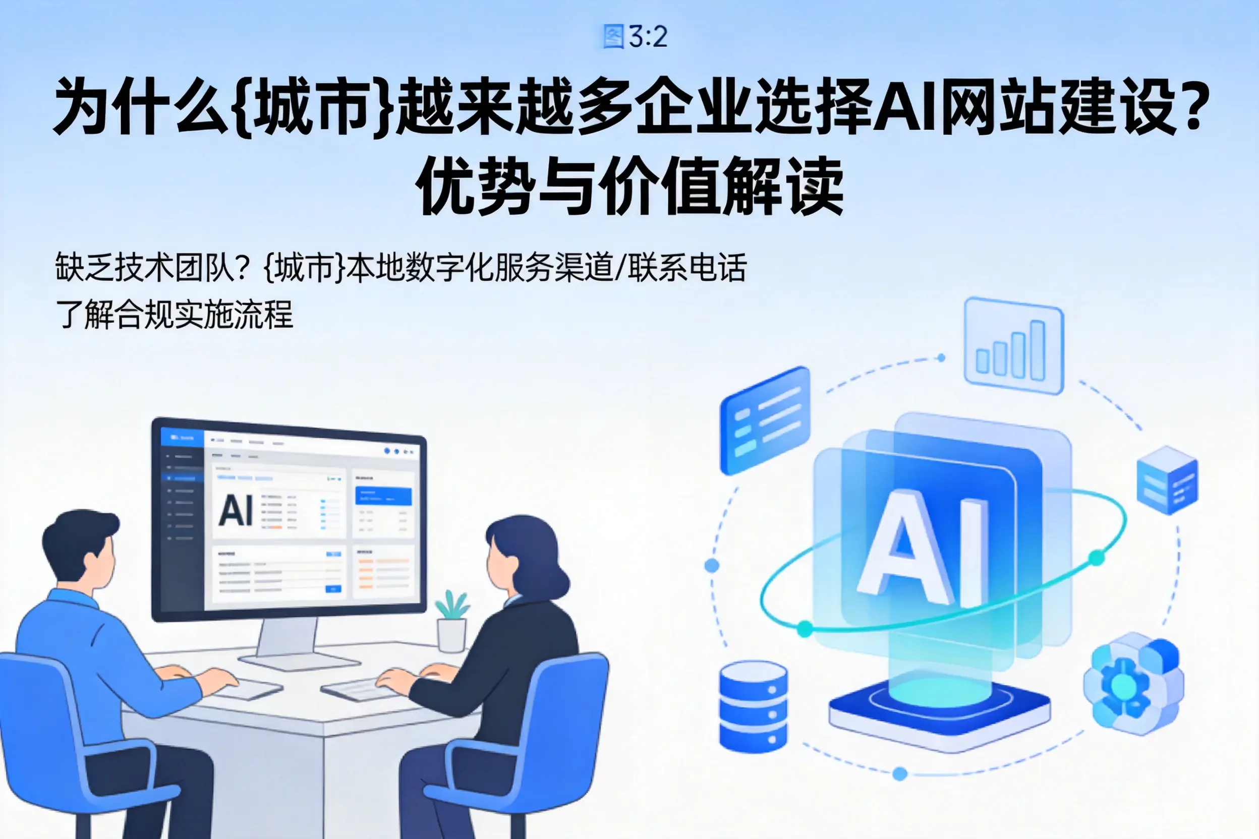 为什么随州越来越多企业选择AI网站建设?优势与价值解读