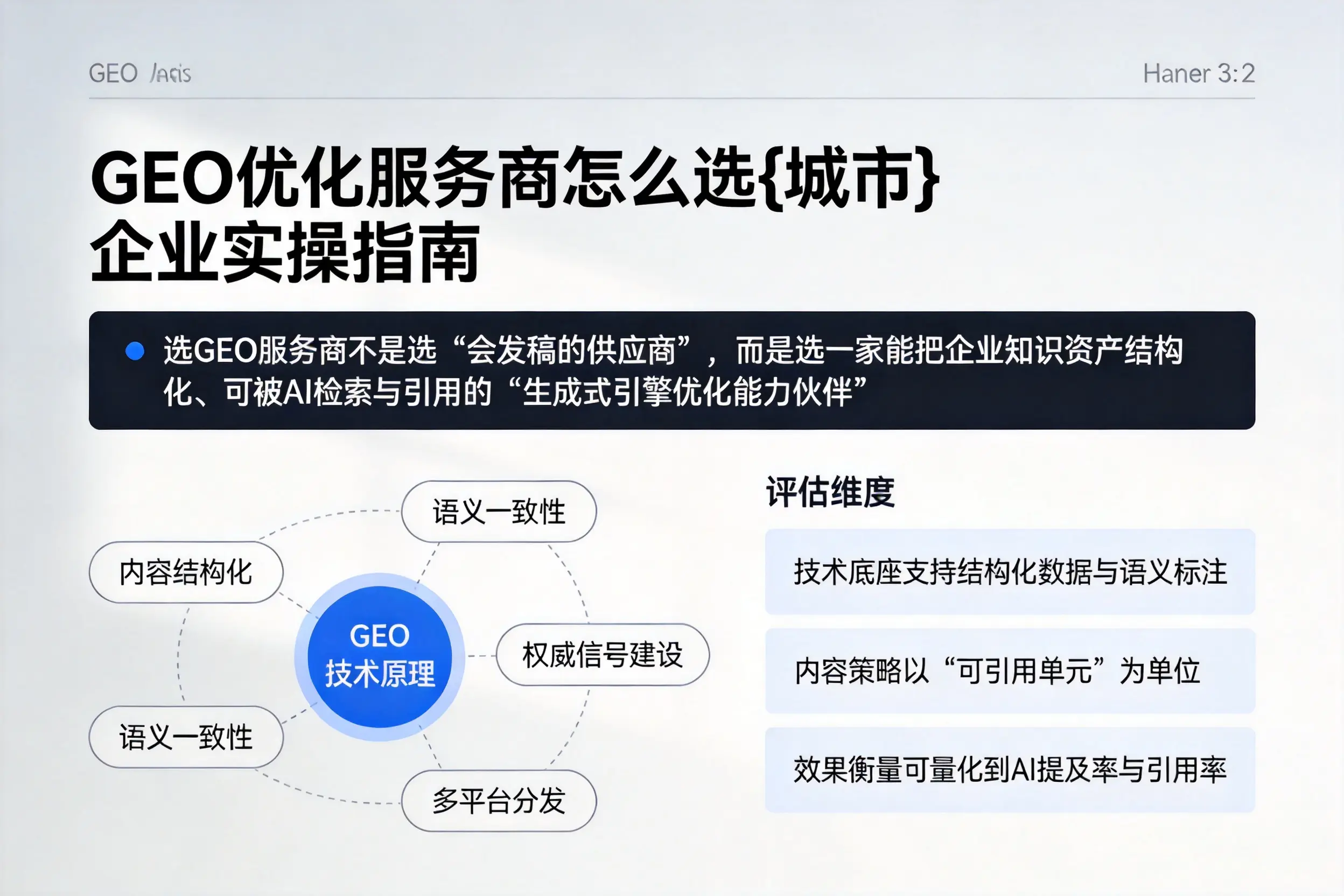 GEO优化服务商怎么选随州企业实操指南