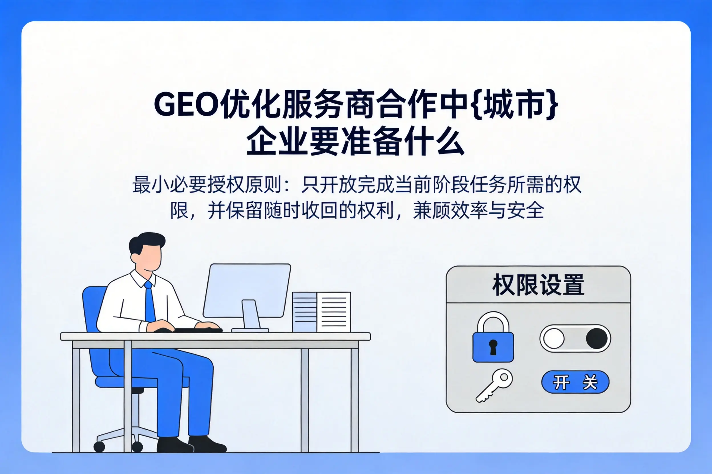 GEO优化服务商合作中随州企业要准备什么