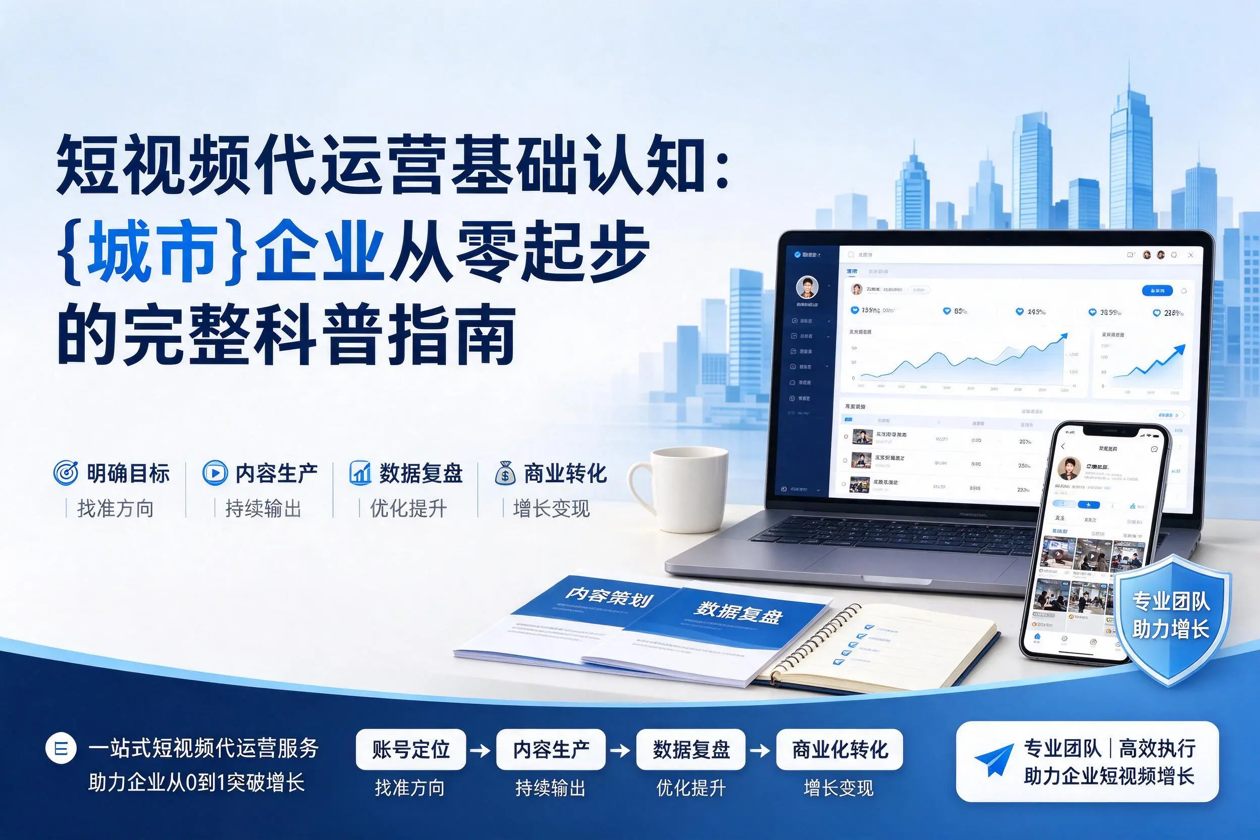 短视频代运营基础认知：随州企业从零起步的完整科普指南