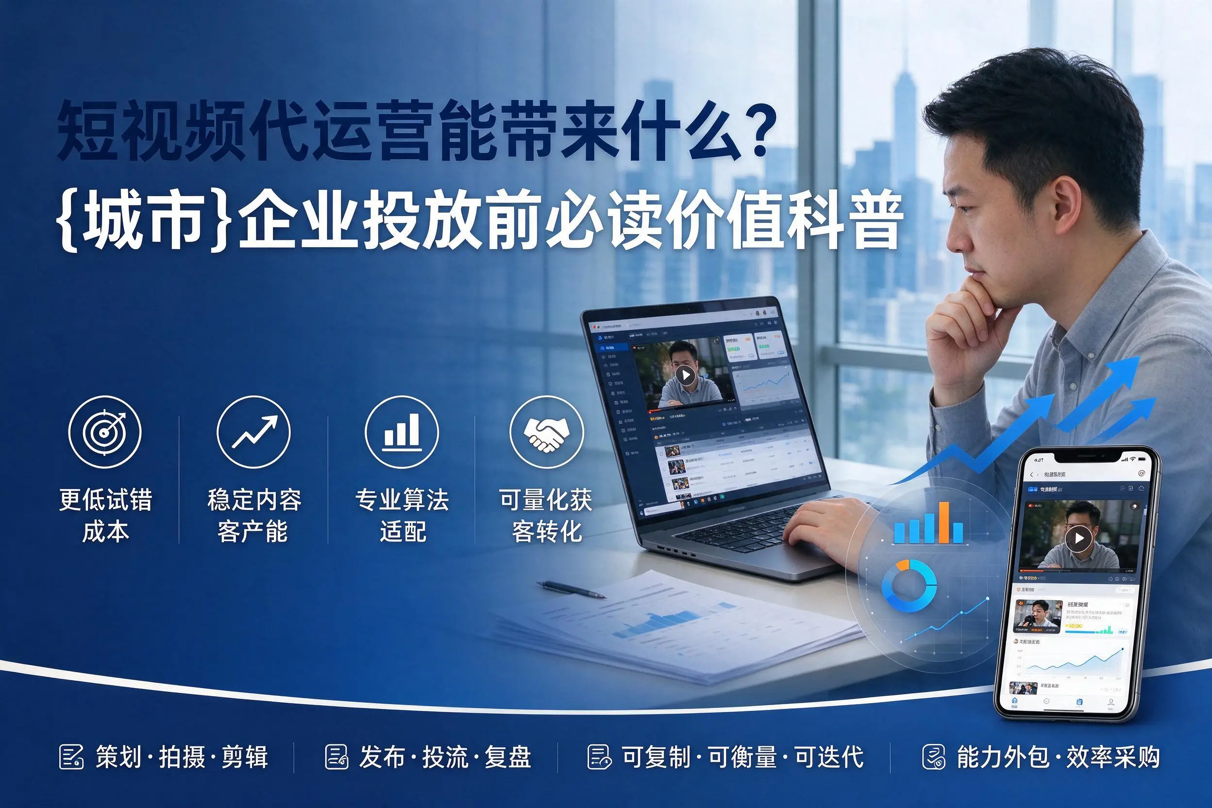 短视频代运营能带来什么？随州企业投放前必读价值科普