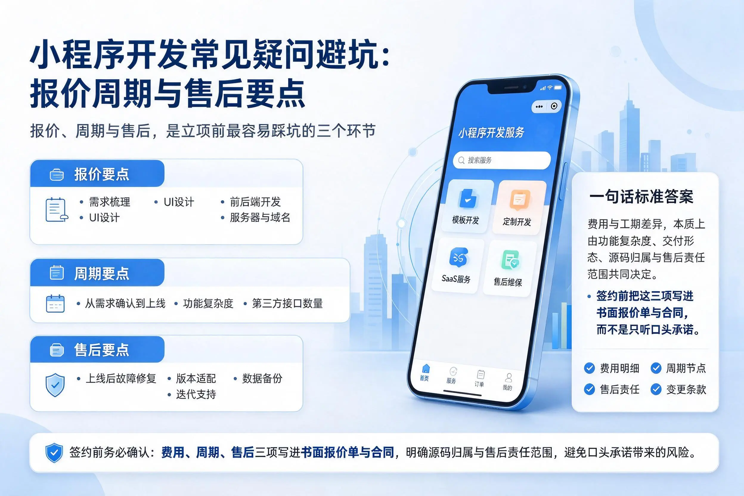 随州小程序开发常见疑问避坑:报价周期与售后要点