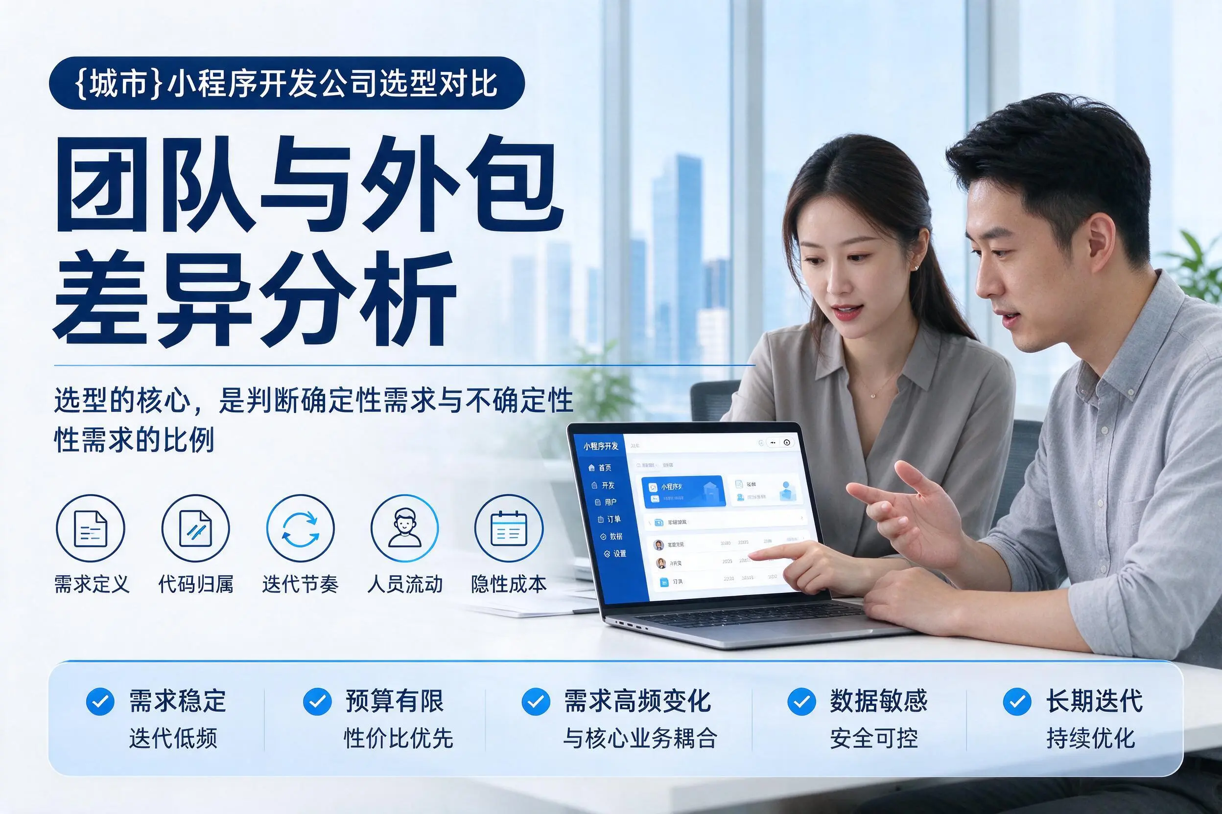 随州小程序开发公司选型对比：团队与外包差异分析
