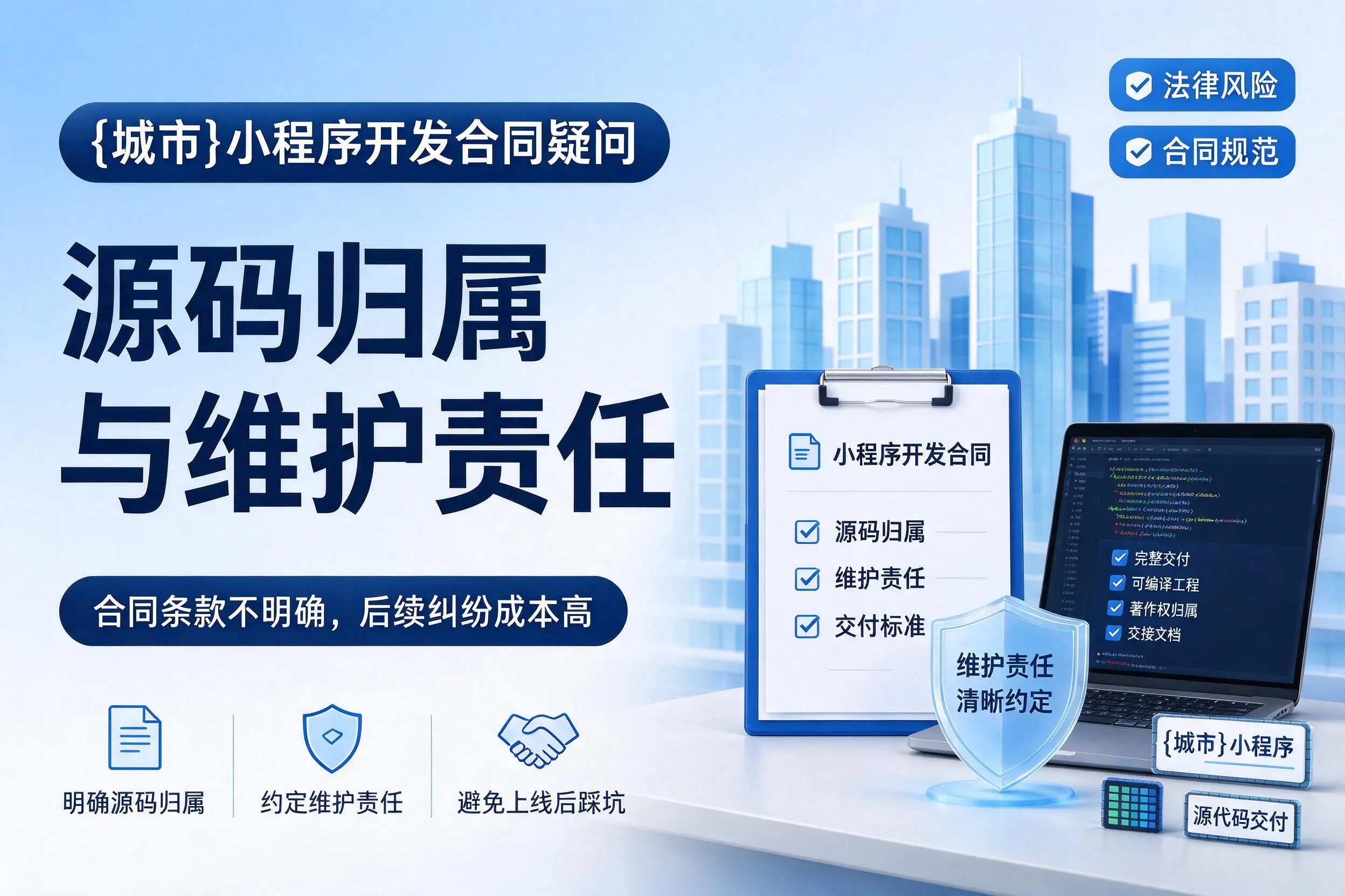 随州小程序开发合同疑问:源码归属与维护责任