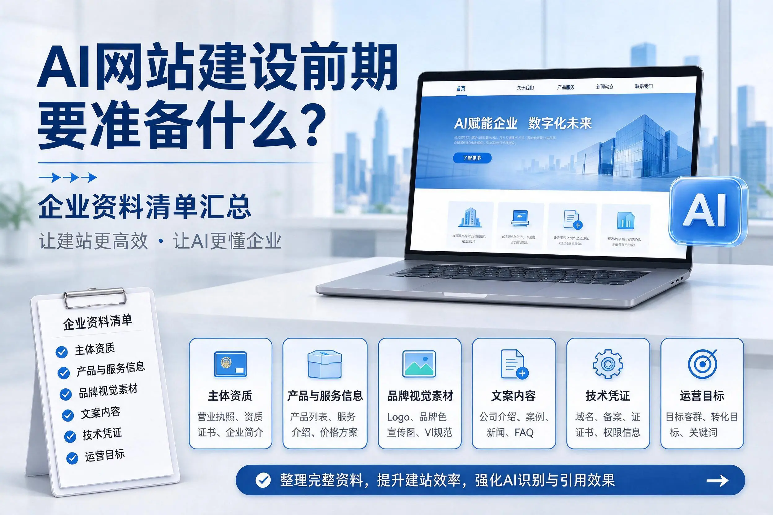 AI网站建设前期要准备什么?随州企业资料清单汇总