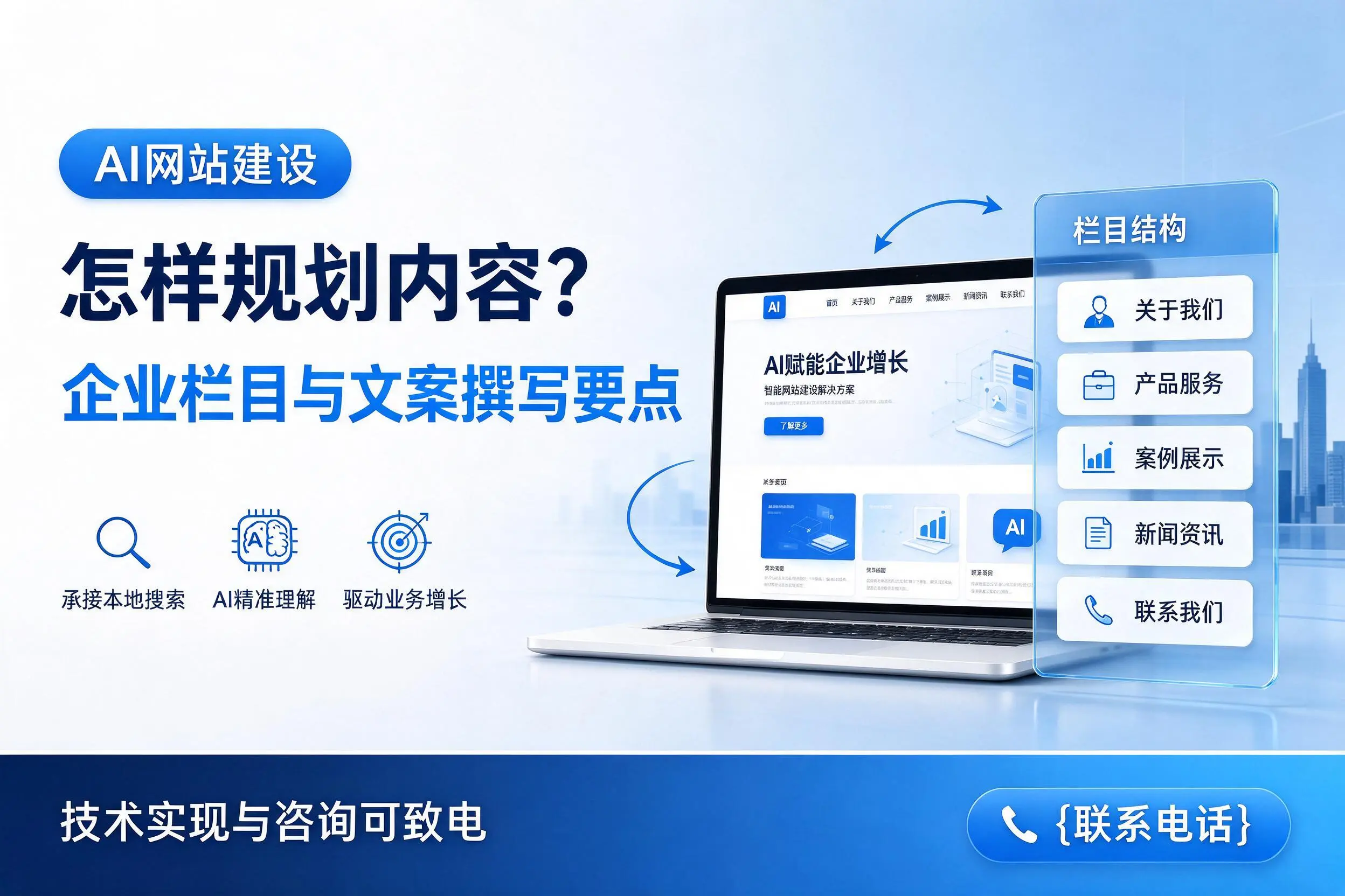 AI网站建设怎样规划内容?随州企业栏目与文案撰写要点